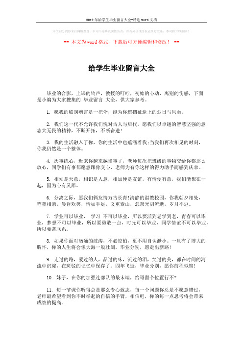 2019年给学生毕业留言大全-精选word文档 (4页)