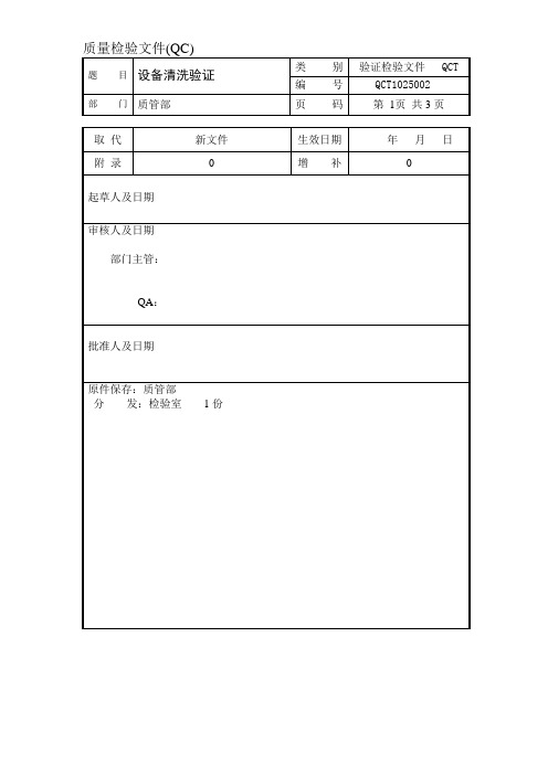 设备清洗验证检测标准
