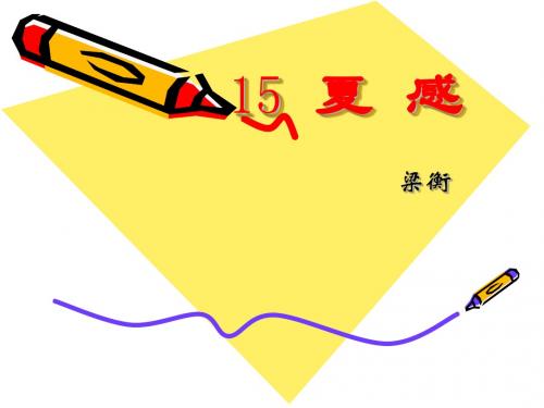 第十五课《夏感》ppt课件