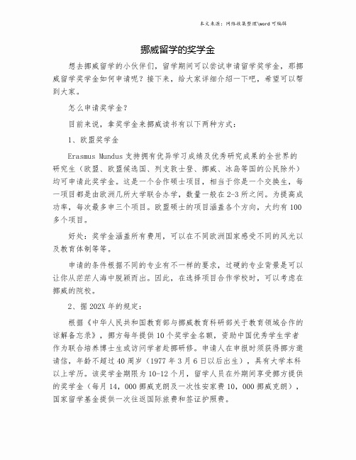 挪威留学的奖学金.doc