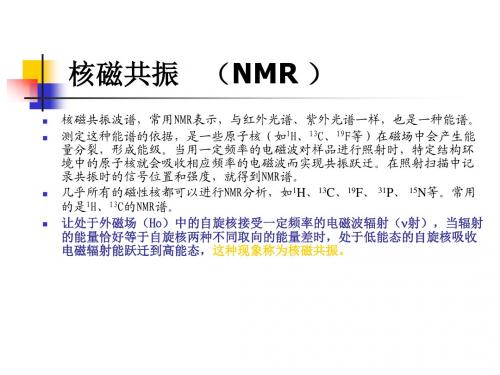 核磁共振 NMR