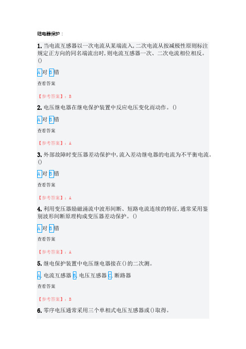 继电保护特种作业电工作业继电保护作业全部试题及答案