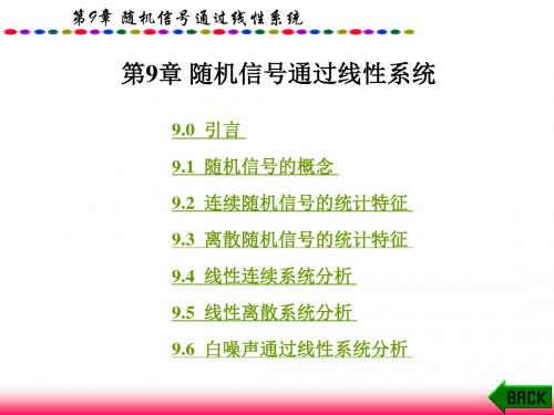 第9章随机信号通过线性系统