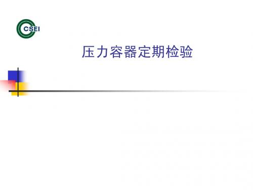 压力容器定期检验