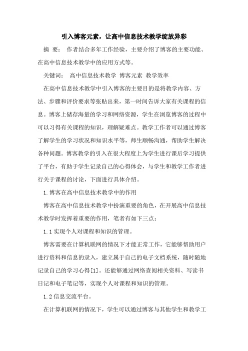 引入博客元素,让高中信息技术教学绽放异彩