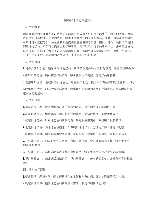 网络评选活动策划方案