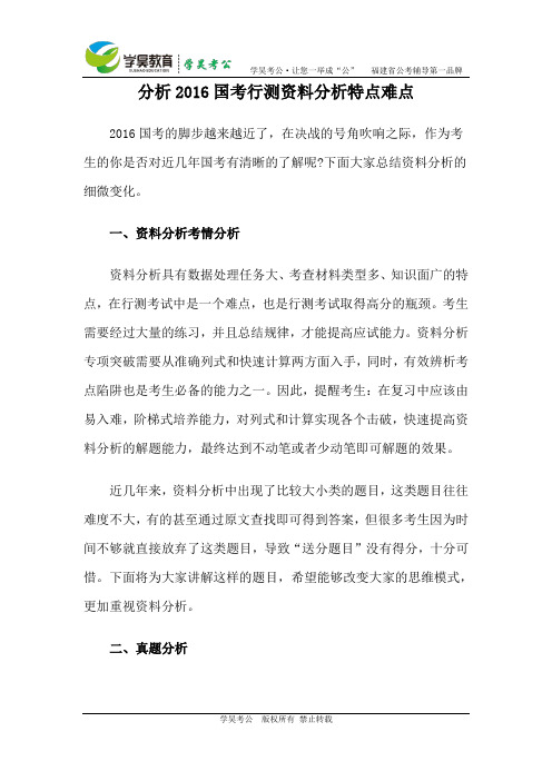 分析2016国考行测资料分析特点难点