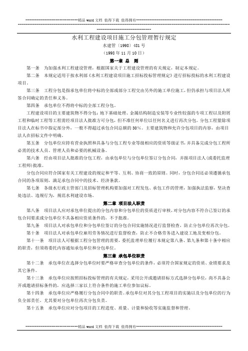 水利工程建设项目施工分包管理暂行规定(水建管〔1998〕481号,1998年11月10日)