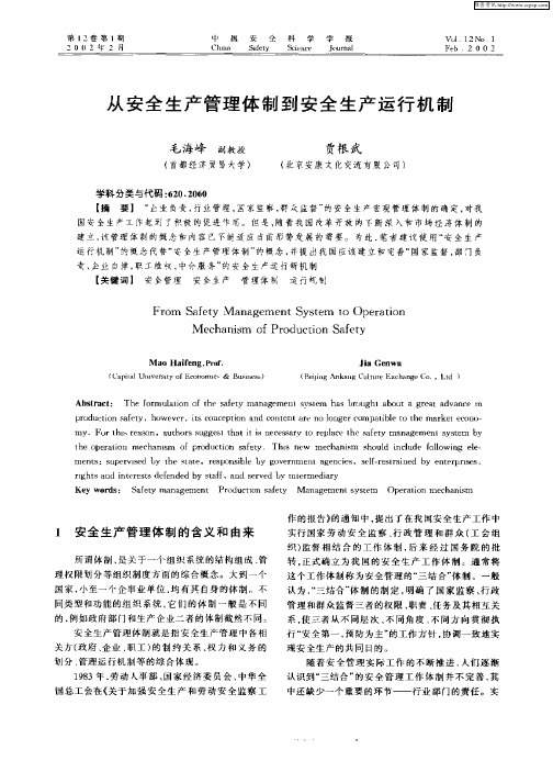 从安全生产管理体制到安全生产运行机制