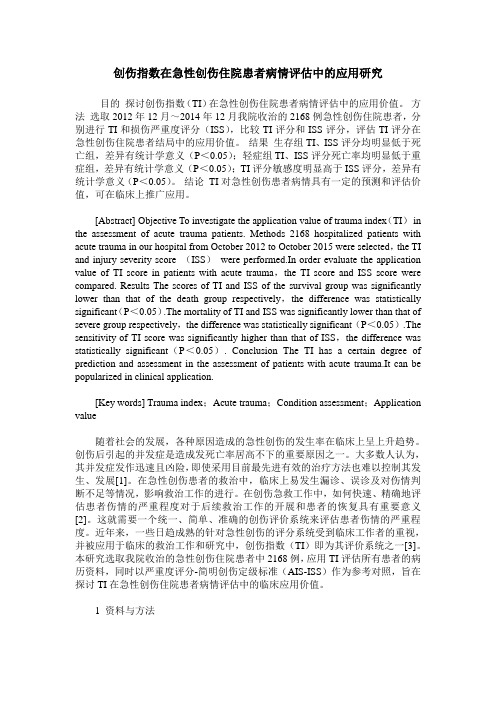 创伤指数在急性创伤住院患者病情评估中的应用研究