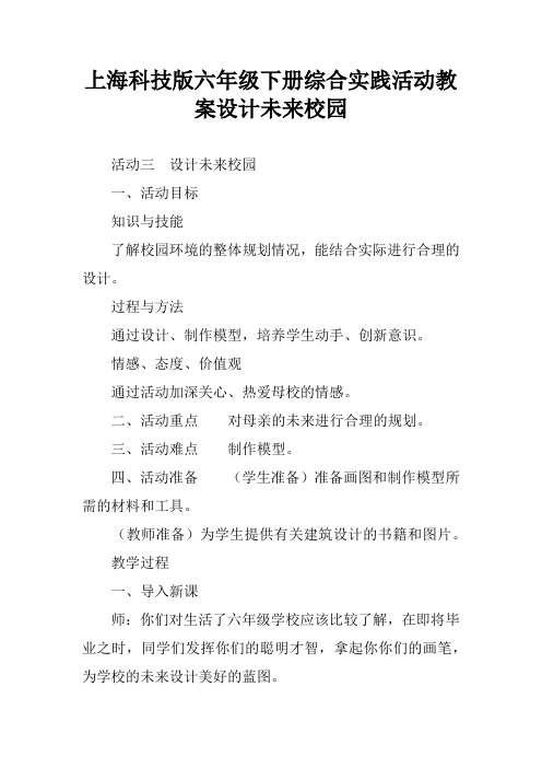 上海科技版六年级下册综合实践活动教案设计未来校园