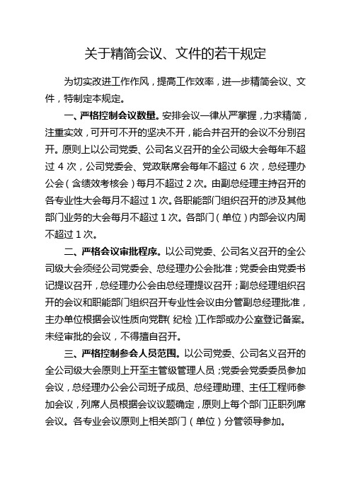 (完整版)关于精简会议、文件的若干规定