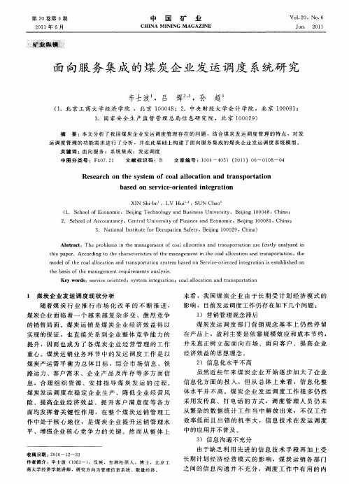 面向服务集成的煤炭企业发运调度系统研究