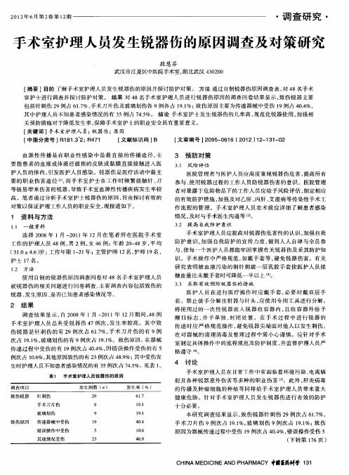 手术室护理人员发生锐器伤的原因调查及对策研究