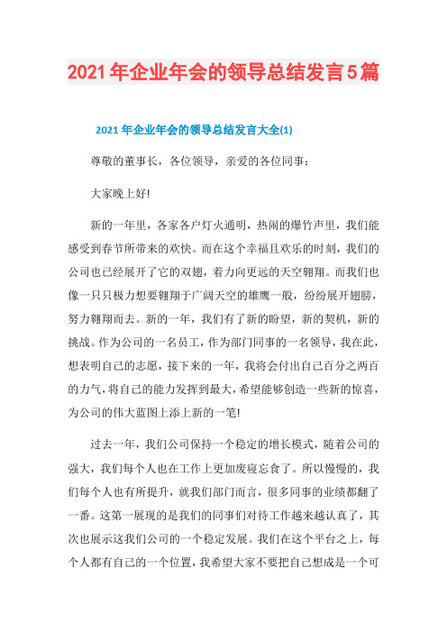 2021年企业年会的领导总结发言5篇