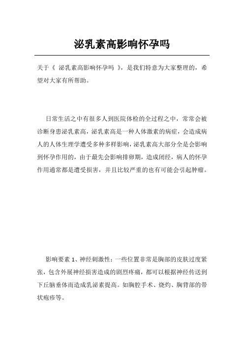 泌乳素高影响怀孕吗