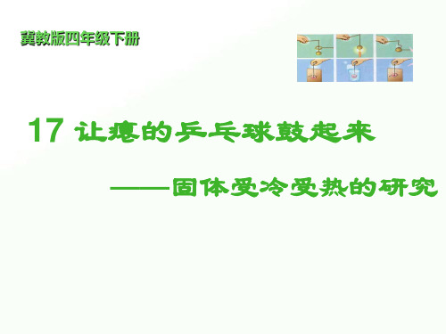 2020年四年级下册科学课件-17让瘪乒乓球鼓起来  ｜冀教版  (共11张PPT)