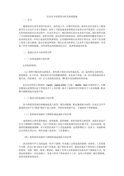 注水井卡钻原因分析及处理措施
