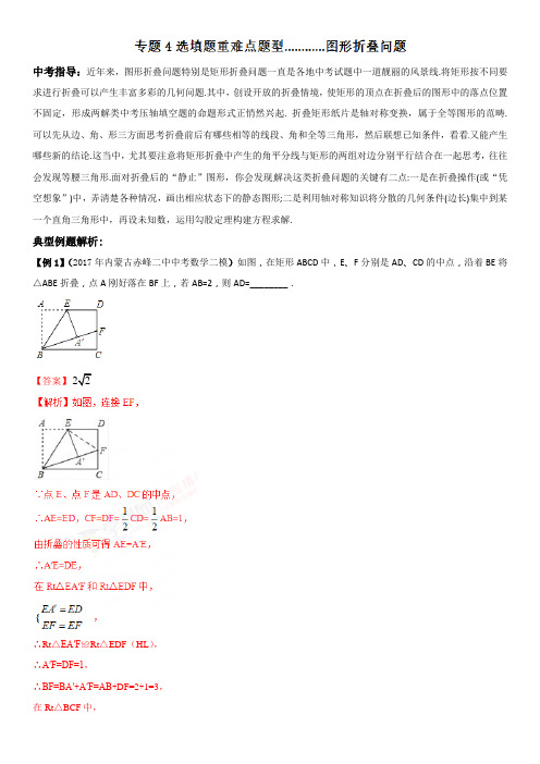 专题04 图形折叠问题(选填题重难点题型)-2018年中考数学重难点题型讲练(解析版)