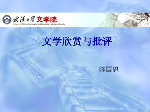 文学欣赏与批评资源文学欣赏与批评第4讲：从问题开始