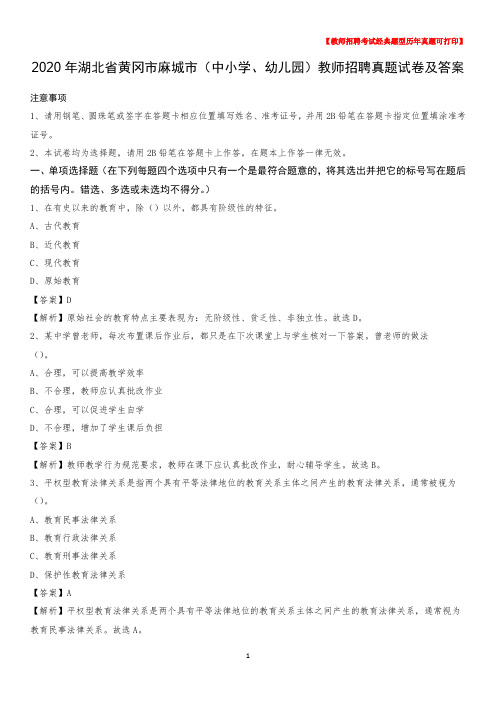 2020年湖北省黄冈市麻城市(中小学、幼儿园)教师招聘真题试卷及答案