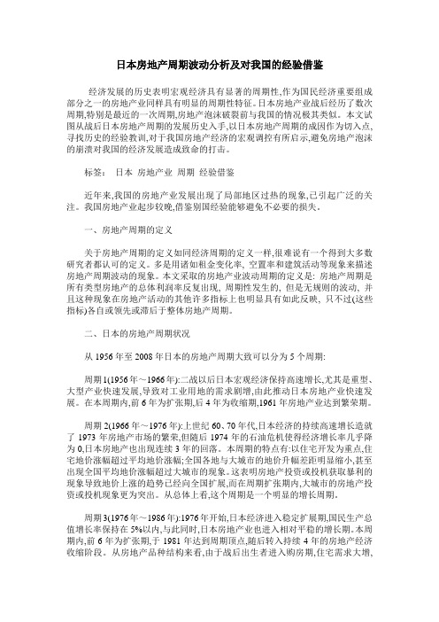 日本房地产周期波动分析及对我国的经验借鉴