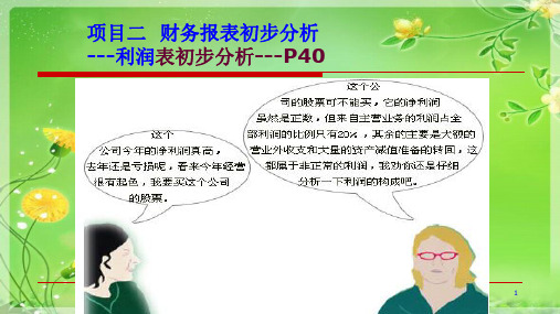 财务报表分析课件PPT带案例和课后习题-第3章 利润表分析