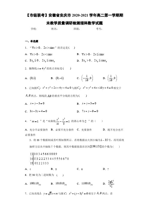 安徽省安庆市2020-2021学年高二第一学期期末教学质量调研检测理科数学试题