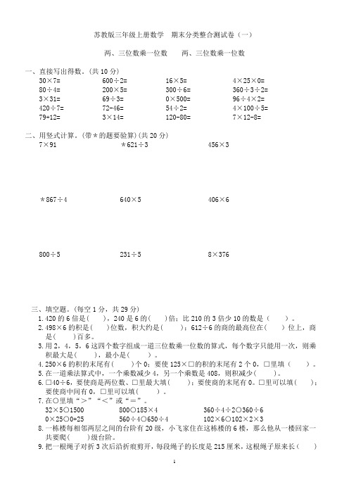 苏教版三年级上册数学 期末分类整合测试卷(一)