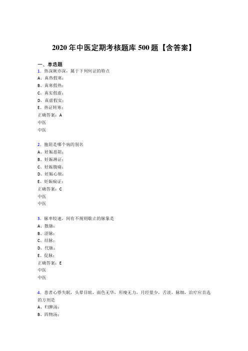 精选2020中医定期考核完整考题库500题(含标准答案)