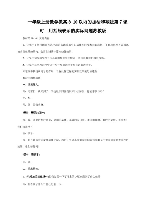 一年级上册数学教案8 10以内的加法和减法第7课时 用括线表示的实际问题苏教版