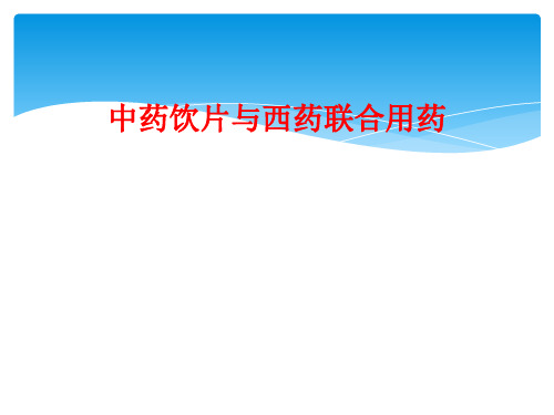 中药饮片与西药联合用药