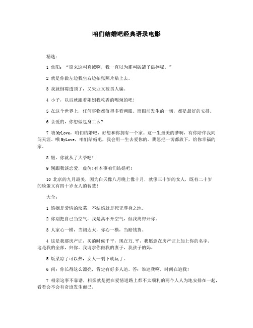 咱们结婚吧经典语录电影