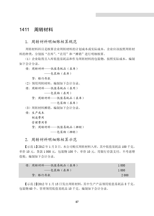 1411 周转材料[共4页]