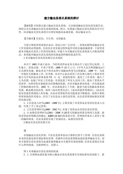 建立输血信息化系统的探讨
