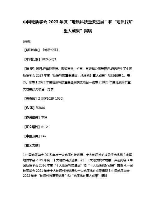 中国地质学会2023年度“地质科技重要进展”和“地质找矿重大成果”揭晓