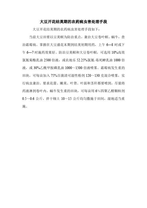 大豆开花结荚期的农药病虫害处理手段