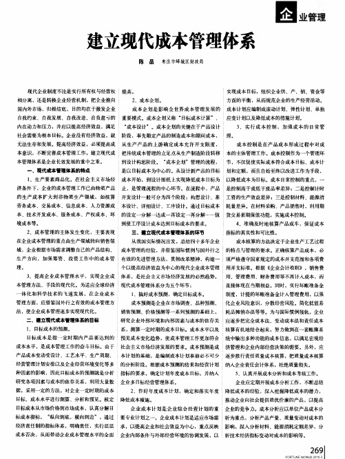 建立现代成本管理体系