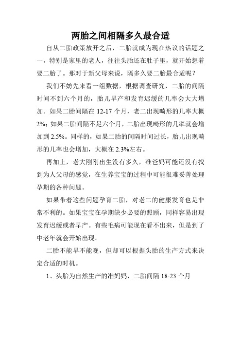 两胎之间相隔多久最合适