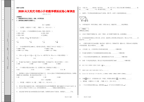 2020兴义阳光书院小升初数学模拟试卷心智调查(1)