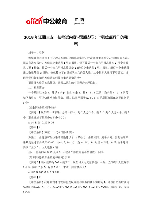 2018年江西三支一扶考试内容-行测技巧：“韩信点兵”的秘密