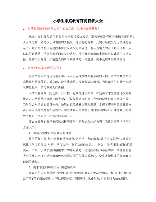 2021年最火小学生家庭教育家长教育方式方法(大全)