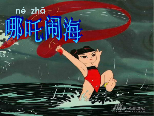 苏教版三年级上册《哪吒闹海》PPT课件