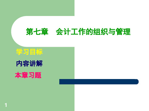 会计工作的组织与管理