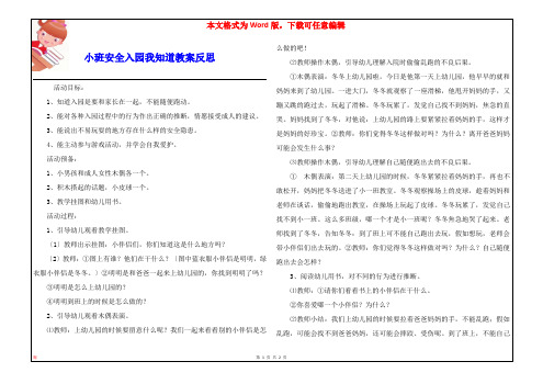 小班安全入园我知道教案反思