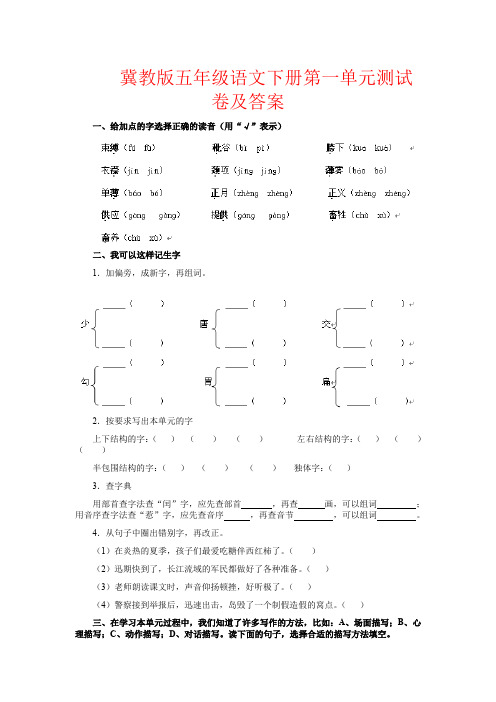 【强烈推荐】冀教版五年级语文下册第一单元测试卷及答案