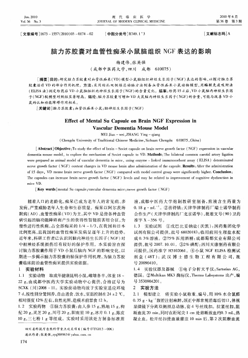 脑力苏胶囊对血管性痴呆小鼠脑组织NGF表达的影响