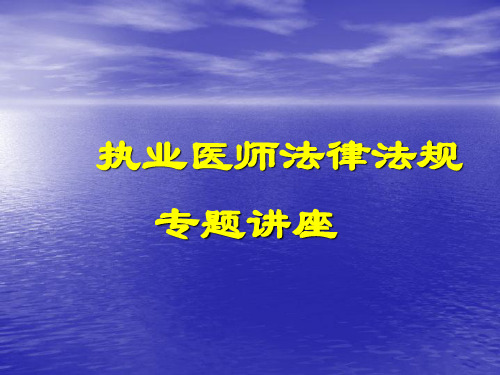执业医师法律法规课件
