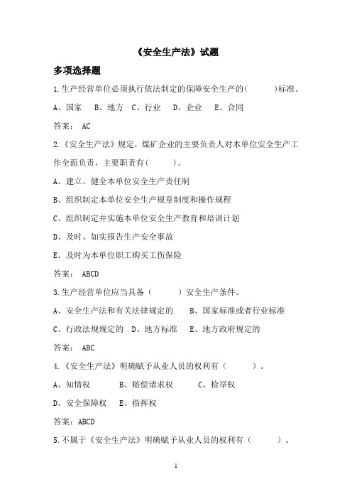 2014年修改版《安全生产法》多选题