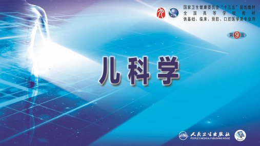 第九版儿科学儿童急救